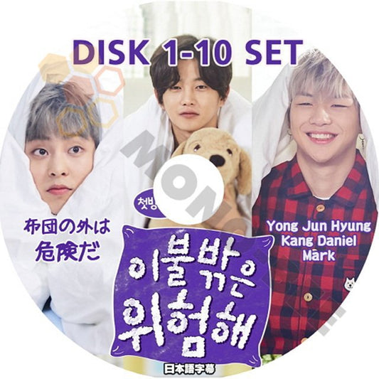 【K-POP DVD】韓国バラエティー番組 布団の外は危険だ DISK1-10 10枚 SET YONG JUN HYUNG KANG DANIEL MARK (日本語字幕有) - mono-bee