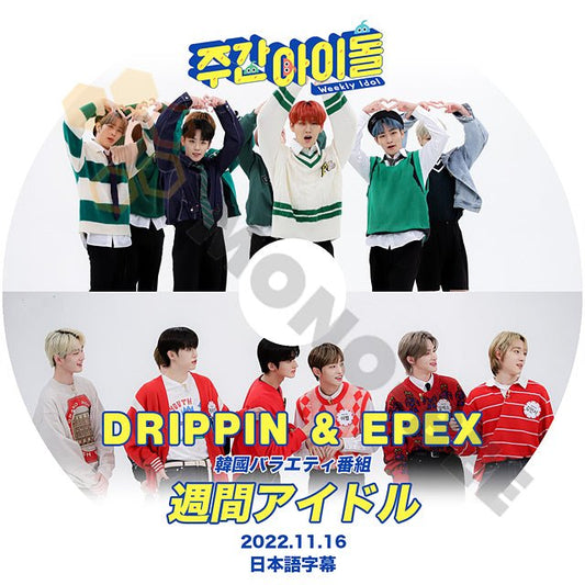 K POP DVD 週間アイドル DRIPPIN & EPEX 2022.11.16 日本語字幕あり 韓国バラエティー番組 - mono-bee