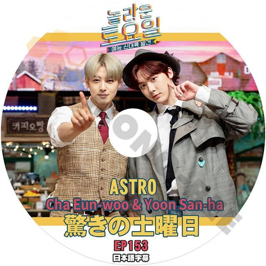 [K-POP DVD] 驚きの土曜日 EP 153 Cha Eun-woo&Yoon San-ha 編 日本語字幕あり Cha Eun-woo&Yoon San-ha IDOL KPOP DVD - mono-bee