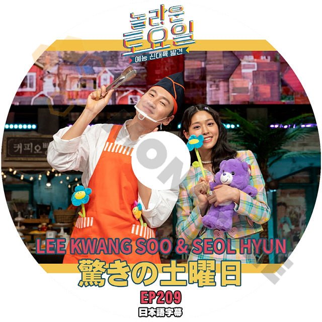 [K-POP DVD] 韓国バラエティー放送　驚きの土曜日 EP 209 LEE KWANGSOO & SEOLHYUN 日本語字幕あり 韓国放送 KPOP DVD - mono-bee