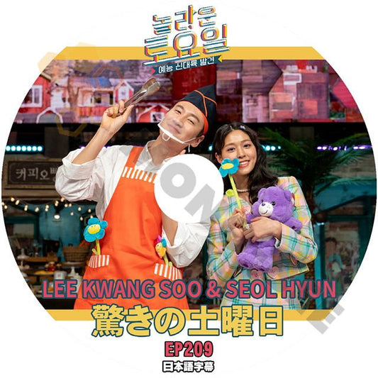 [K-POP DVD] 韓国バラエティー放送　驚きの土曜日 EP 209 LEE KWANGSOO & SEOLHYUN 日本語字幕あり 韓国放送 KPOP DVD - mono-bee