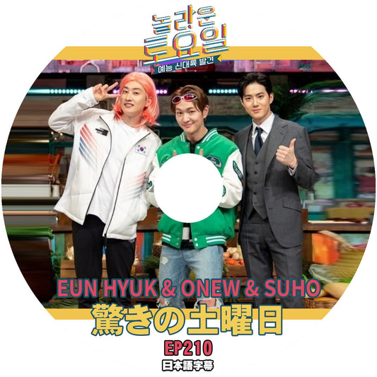 [K-POP DVD] 韓国バラエティー放送　驚きの土曜日 EP 210 EUN HYUK & ONEW& SUHO 日本語字幕あり 韓国放送 KPOP DVD - mono-bee