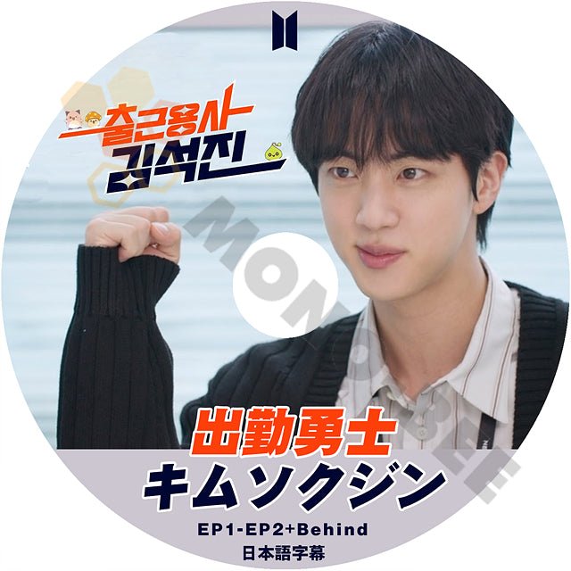 【K-POP DVD] 出勤勇土　キムソクジン　EP1 - EP2 +Behind 日本語字幕あり BTS 防弾少年団 バンタン ジン JIN DVD - mono-bee