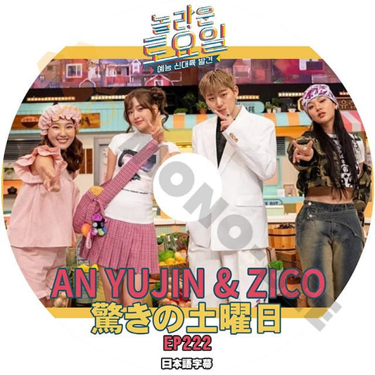 K POP DVD 驚きの土曜日 EP222 IVE AN YUJIN ZICO アイブ ユジン ジコ 韓国バラエティー番組 - mono-bee