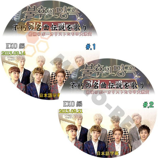 K-POP DVD EXO 不朽の名曲 1-2 2枚SET -2013.09.14-09.21- 日本語字幕あり EXO エクソ 韓国番組収録DVD EXO DVD - mono-bee