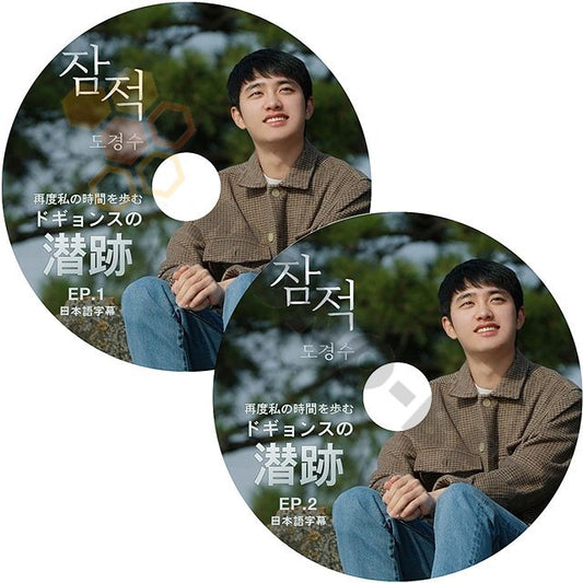 [K-POP DVD] EXO ドギヨンスの潜跡 #1,#2 2枚セット 自体日本語字幕あり ] EXO ドギヨンス 韓国放送 DVD - mono-bee