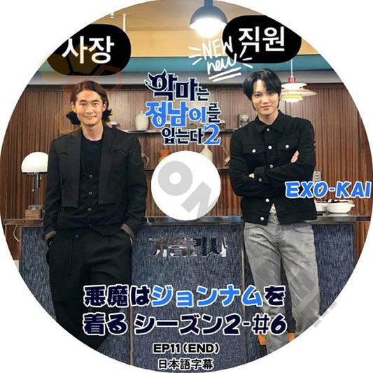 【K-POP DVD] EXO 韓国バラエティー番組 悪魔はジョンナムを着る シーズン2 #6 EXO KAI EP11(END) (日本語字幕有) - EXO KAI 韓国番組収録 DVD - mono-bee