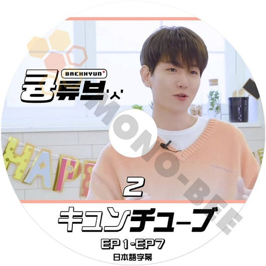[K-POP DVD] EXO べッキョン キュンチューブ#2 EP01-EP07 日本語字幕あり EXO エクソ BAEKHYUN べッキョン EXO KPOP DVD - mono-bee