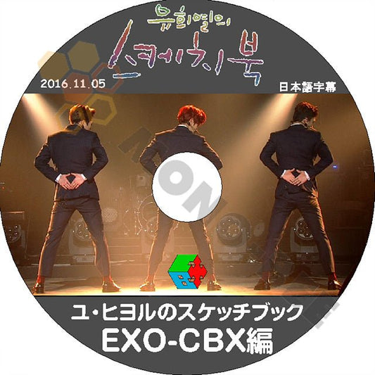 K-POP DVD EXO-CBX ユヒヨルのスケッチブック -2016.11.05- 日本語字幕あり EXO エクソ 韓国番組 EXO DVD - mono-bee