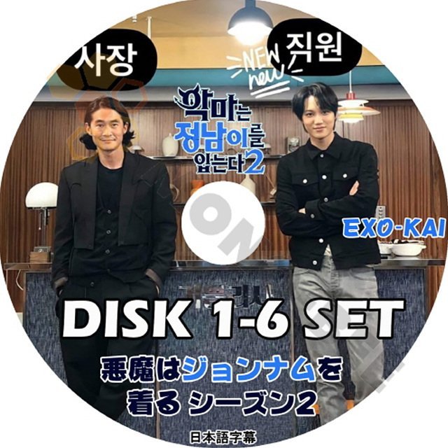 【K-POP DVD] EXO KAI 韓国バラエティー番組 悪魔はジョンナムを着る シーズン2 DISK1-6 6枚SET (日本語字幕有) - EXO KAI 韓国番組収録DVD - mono-bee