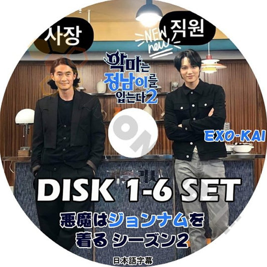 【K-POP DVD] EXO KAI 韓国バラエティー番組 悪魔はジョンナムを着る シーズン2 DISK1-6 6枚SET (日本語字幕有) - EXO KAI 韓国番組収録DVD - mono-bee