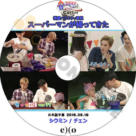 K-POP DVD EXO The Return of Superman CHEN/ XIU MIN編 -2016.09.18- エクソ スーパーマンが帰ってきた チェン/ シウミン編 日本語字幕あり - mono-bee