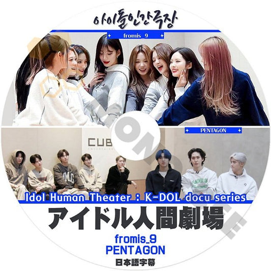 [K-POP DVD] アイドル 人間劇場 - fromis_9 / PENTAGON K-DOL docu series日本語字幕あり- fromis_9 / PENTAGON 韓国番組収録 KPOP DVD - mono-bee