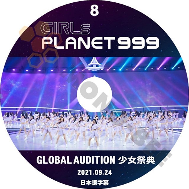 [K-POP DVD] GIRLS PLANET999 #8 2021.09.24 日本語字幕版 GLOBAL AUDITION 少女祭典 韓国番組 IDOL KPOP DVD - mono-bee