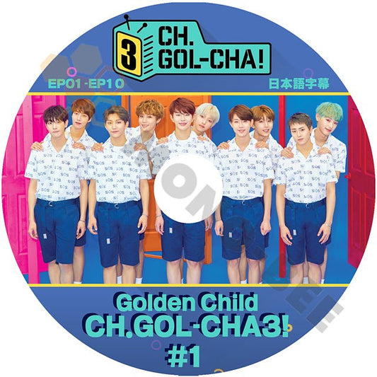 【K-POP DVD] Golden Child SEASON3 CH.GOL - CHA3! #1 EP01 - EP10 日本語字幕あり Golden Child 韓国放送 DVD - mono-bee