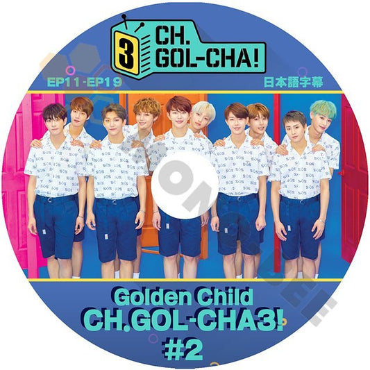 【K-POP DVD] Golden Child SEASON3 CH.GOL - CHA3! #2 EP11 - EP19 日本語字幕あり Golden Child 韓国放送 DVD - mono-bee