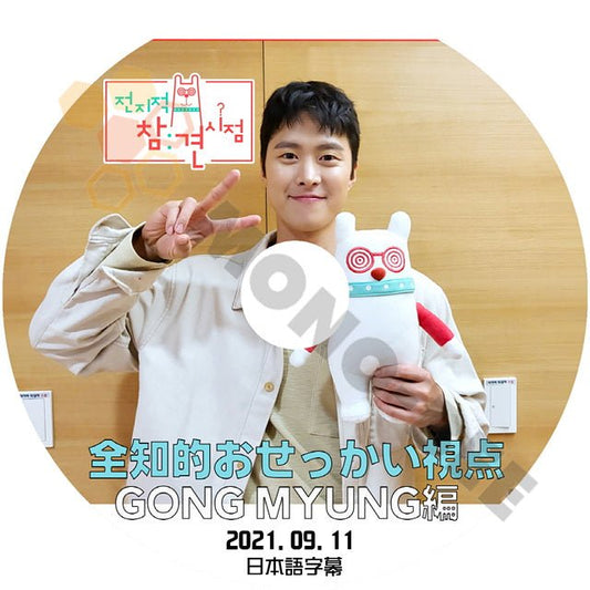 [K-POP DVD] 韓国 放送 全知的おせっかい視点　GONG MYUNG 編 2021.09.11 日本語字幕あり韓国バラエティー放送 DVD - mono-bee