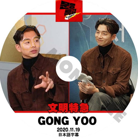 K-POP DVD 韓国バラエティー番組 文明特急 コンユ GONG YOO 2020.11.19 (日本語字幕有) - 韓国番組収録DVD - mono-bee