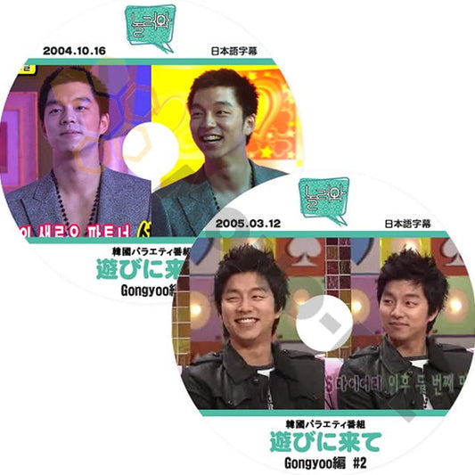 K-POP DVD 韓国バラエティー番組 遊びに来て GONGYOO編 コンユ編 #1・#2 2004.10.16・2005.03.12 2枚SET - 韓国バラエティー番組 - mono-bee