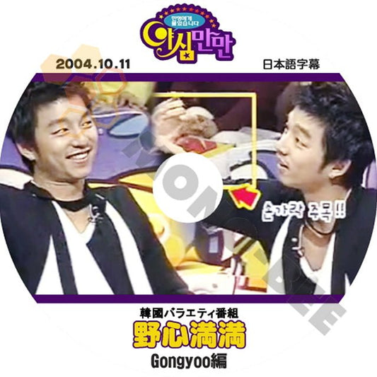 K-POP DVD 韓国バラエティー番組 野心満々 GONGYOO編 コンユ編 2004.10.11 (日本語字幕有) - 韓国バラエティー番組 - mono-bee