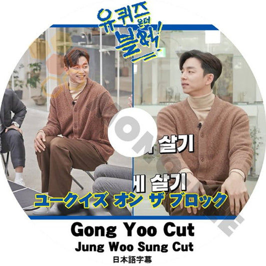 K-POP DVD 韓国バラエティー番組 ユークイズ オン ザ ブロック GONGYOO CUT JUNG WOO SUNG CUT コンユ・チョンウソン (日本語字幕有) - 韓国バラエティー番組 - mono-bee