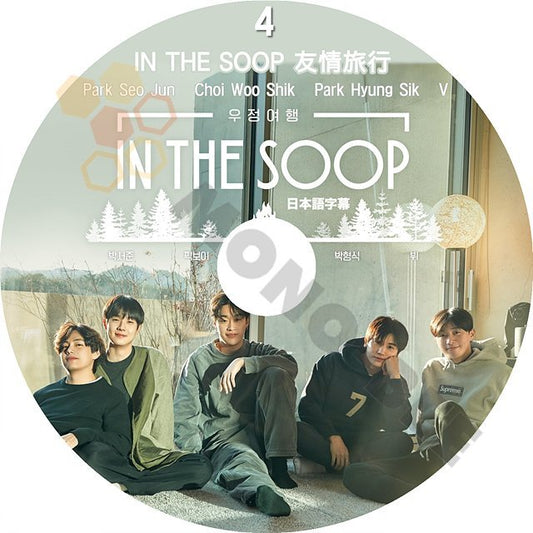[K-POP DVD] IN THE SOOP 友情旅行 # 4 日本語字幕あり- V /Park Seo jun/Choi Woo Shik/Park Hyung Sik 韓国放送 DVD - mono-bee