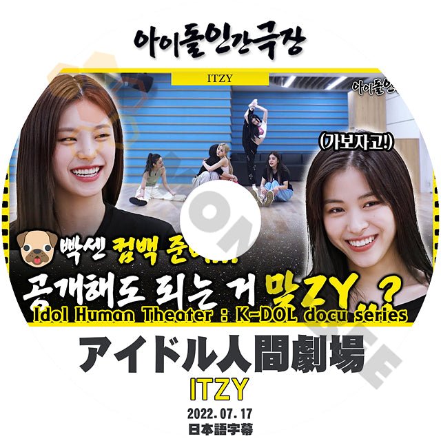 [K-POP DVD] アイドル人間劇場 ITZY編 2022.07.17 日本語字幕あり Idol Human Theater: K-DOL docu series ITZY KPOP DVD - mono-bee