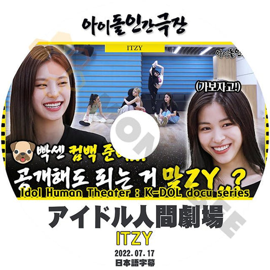 [K-POP DVD] アイドル人間劇場 ITZY編 2022.07.17 日本語字幕あり Idol Human Theater: K-DOL docu series ITZY KPOP DVD - mono-bee