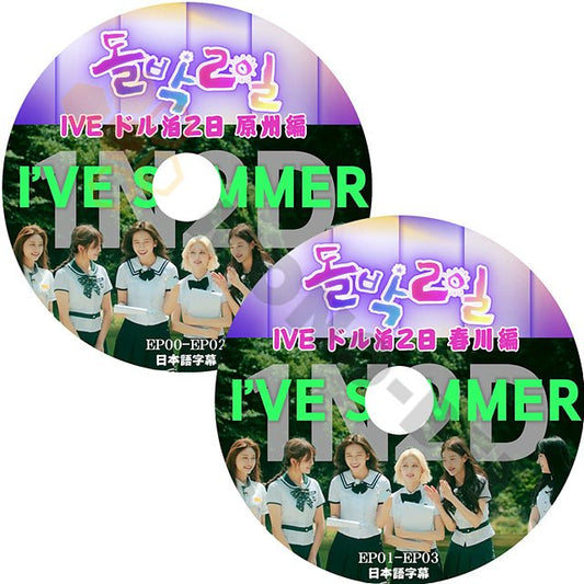 K-POP DVD IVE アイドル版1泊2日 春川 ＆ 原州 2枚 SET 日本語字幕あり IVE アイブ ユジン ガウル レイ ウォニョン リズ イソ 韓国番組収録DVD IVE KPOP DVD - mono-bee