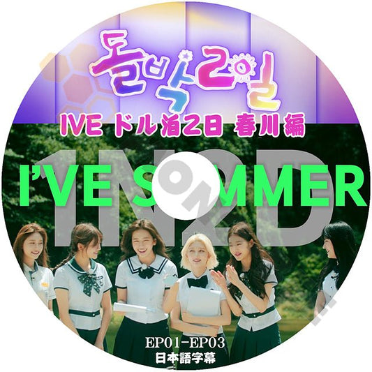 K-POP DVD IVE アイドル版 1泊2日 EP1-EP3 春川編 日本語字幕あり IVE アイブ ユジン ガウル レイ ウォニョン リズ イソ 韓国番組収録DVD IVE KPOP DVD - mono-bee