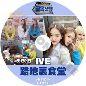 [K-POP DVD] 韓国放送 IVE 路地裏食堂 2021.12.15 日本語字幕あり -話題の 新人6人組 GIRL GROUP IVE アイブ　【K-POP DVD】 - mono-bee