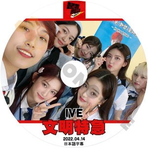 [K-POP DVD] 文明特急 IVE編 2022.04.14 日本語字幕あり 話題の 新人6人組 GIRL GROUP IVE アイブ 韓国番組 KPOP DVD - mono-bee