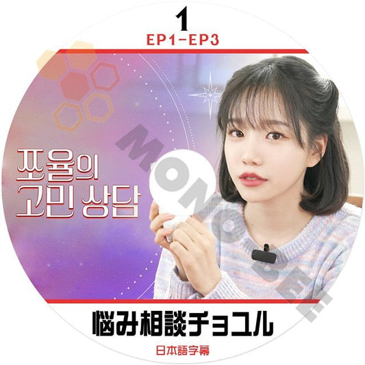【K-POP DVD] IZ*ONE JO YOORI 韓国番組収録 悩み相談 チョユル＃１( EP1 - EP3 )日本語字幕ありIZ*ONE JO YOORI 韓国番組収録 DVD - mono-bee