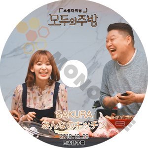 【K-POP DVD] IZ*ONE - SAKURA みんなのキッチン (日本語字幕有) 2018.12.29-IZ*ONE アイズワン PRODUCE48 韓国番組収録DVD - mono-bee