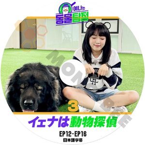 [K-POP DVD] 韓国バラエティー番組 IZ'ONE YENAは 動物探偵 #3 EP12-EP16 日本語字幕あり 韓国バラエティー番組　IZ'ONE YENA KPOP DVD - mono-bee