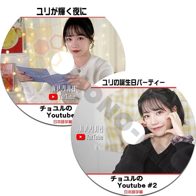 [K-POP DVD] JOYURI YOUTUBE #1,#2 2 枚セット 日本語字幕あり - JOYURI 韓国放送 DVD - mono-bee
