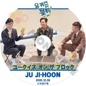 【K-POP DVD] 韓国番組収録 ユークイズ オン ザ ブロック JU JI-HOON編　2020.12.09 (日本語字幕有) JU JI-HOON 韓国番組収録 [K-POP DVD] - mono-bee