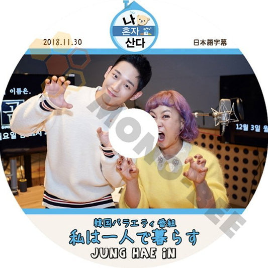【K-POP DVD】韓国バラエティー番組 私は一人で暮らす JUNG HAE IN 編 2018.11.30 (日本語字幕有) - JUNG HAE IN ジョンヘイン 韓国番組収録DVD - mono-bee