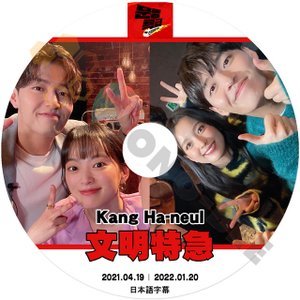 [K-POP DVD] 文明特急 Kang Ha-neul編 2021.04.19 / 2022.01.20 日本語字幕あり Kang Ha-neul 韓国番組K ang Ha-neul KPOP DVD - mono-bee