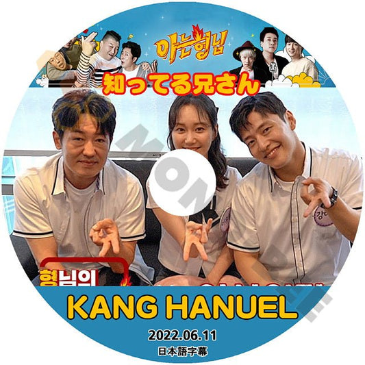 K POP DVD 知ってる兄さん KANG HANUEL 2022.06.11 日本語字幕あり カン ハヌル 韓国バラエティー番組 - mono-bee
