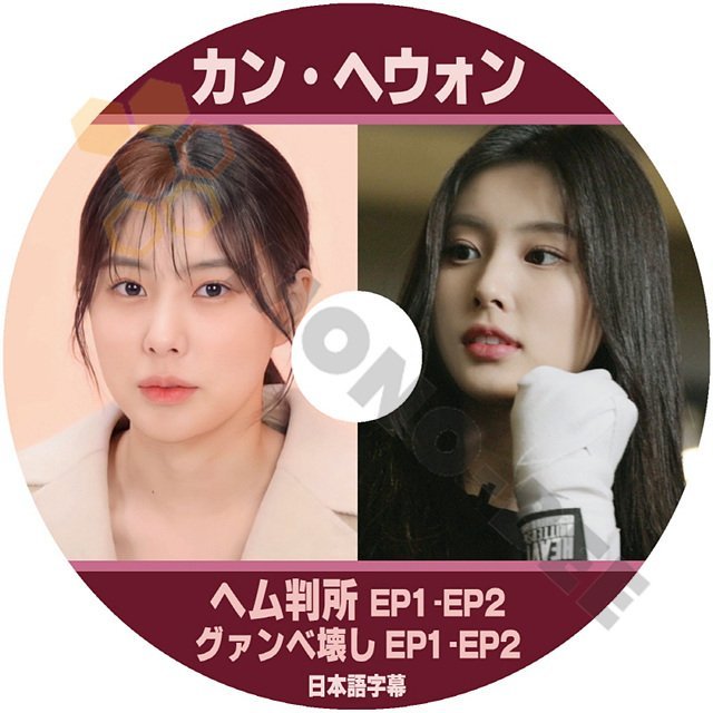 【K-POP DVD] KANG HYEWON ヘム判所 EP1 - EP2, グァンベ壊し EP1 - EP2 日本語字幕あり韓国バラエティー放送 カン　へウオン【K-POP DVD] - mono-bee