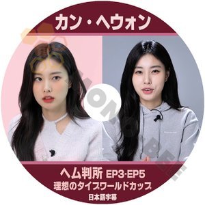 【K-POP DVD] KANG HYEWON ヘム判所 EP3 - EP5 理想のタイプワールドカップ 日本語字幕あり韓国バラエティー放送 カンへウオン【K-POP DVD] - mono-bee