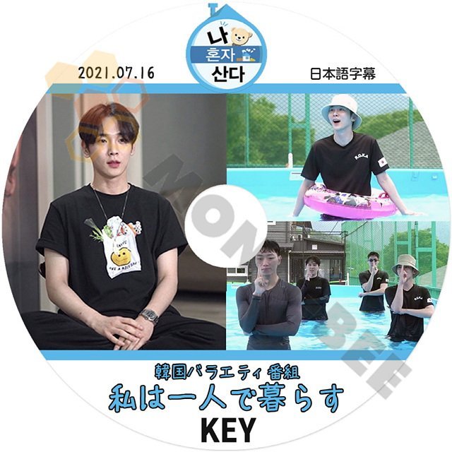 【K-POP DVD]韓国バラエティー番組収録 私は一人で暮らす KEY 2021.07.16 日本語字幕あり-KEY 韓国バラエティー番組収録DVD - mono-bee