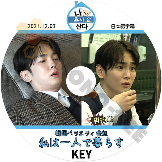 【K-POP DVD]韓国バラエティー番組収録 私は一人で暮らす KEY 2021.12.03 日本語字幕あり-KEY 韓国バラエティー番組収録DVD - mono-bee