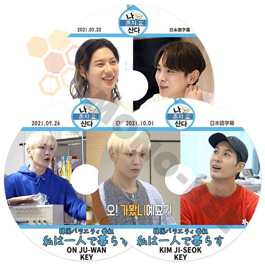 【K-POP DVD]韓国バラエティー番組収録 私は一人で暮らす KEY編 3枚セット 日本語字幕あり-韓国バラエティー KEY 番組収録DVD - mono-bee