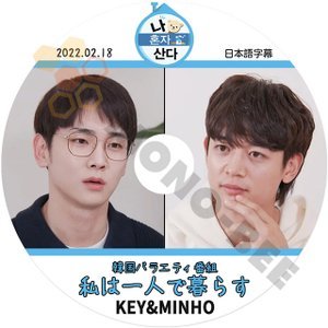 【K-POP DVD]韓国バラエティー番組収録 私は一人で暮らす KEY&MINHO 2022.02.18 日本語字幕あり-KEY&MINHO 韓国バラエティー番組収録DVD - mono-bee
