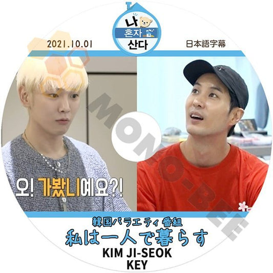 【K-POP DVD]韓国バラエティー番組収録 私は一人で暮らす KIM JI-SUK & KEY 2021.10.01 日本語字幕あり-韓国バラエティー番組収録DVD - mono-bee