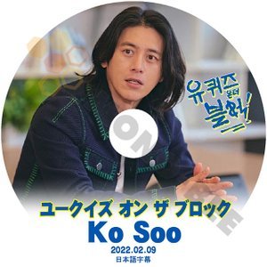 【K-POP DVD] 韓国番組収録 ユークイズ オン ザ ブロック KO SOO 編　2022.02.09 (日本語字幕有) KO SOO 韓国番組収録 [K-POP DVD] - mono-bee