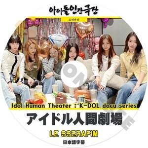 [K-POP DVD] アイドル 人間劇場 - LE SSERAFIM 日本語字幕あり- LE SSERAFIM K-DOL docu series 韓国番組収録 KPOP DVD - mono-bee