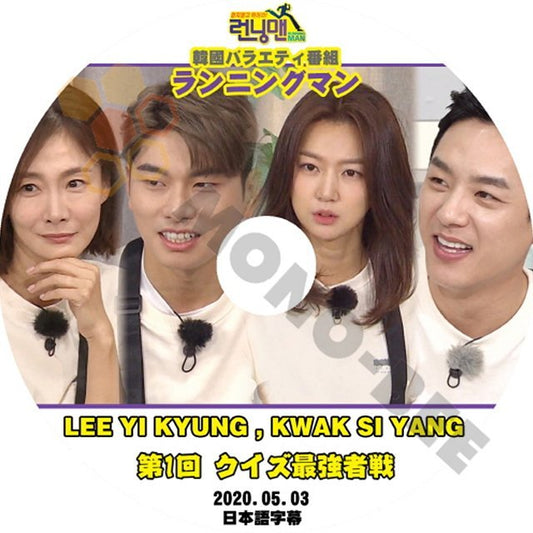 【K-POP DVD】韓国バラエティー番組 ランニングマン LEE YI KYUNG KWAK SI YANG 第1回 クイズ最強者戦 2020.05.03 (日本語字幕有) - 韓国番組収録DVD - mono-bee